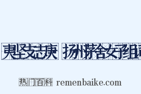 夷坚支志庚·扬州茅舍女子组词是什么意思的图片